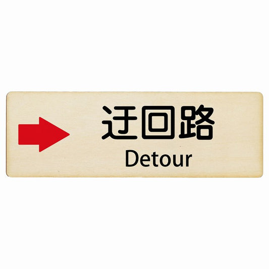 迂回路 右 Detour インバウンド 多言語 英語 外国語 英語表記 木製プレート 長方形 看板 サインプレート 外国人対応 ピクトサイン ピクトグラム 選べるサイズ