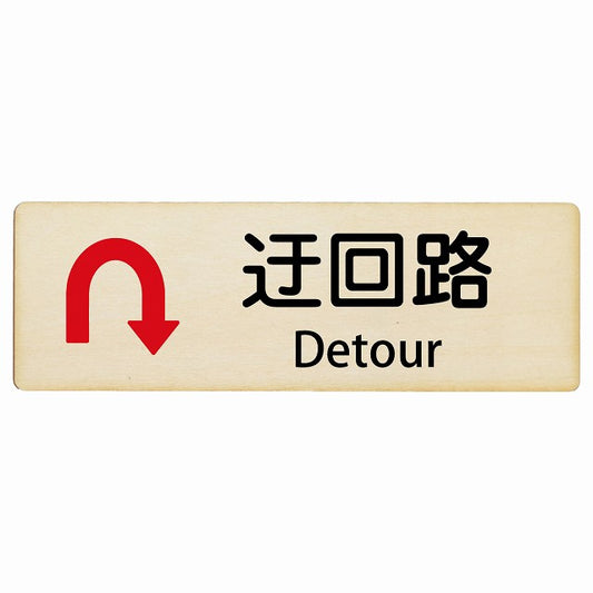 迂回路 Uマーク Detour インバウンド 多言語 英語 外国語 英語表記 木製プレート 長方形 看板 サインプレート 外国人対応 ピクトサイン ピクトグラム 選べるサイズ