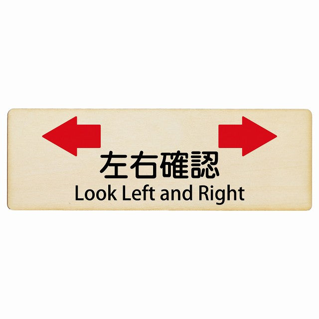 左右確認 Look Left and Right インバウンド 多言語 英語 外国語 英語表記 木製プレート 長方形 看板 サインプレート 外国人対応 ピクトサイン ピクトグラム 選べるサイズ