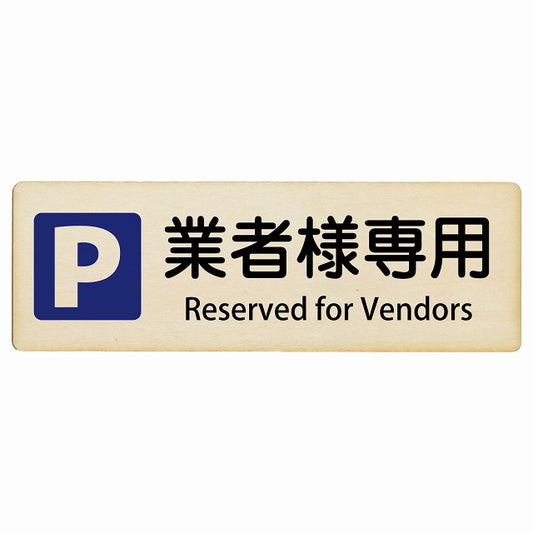 業者様専用駐車場 Reserved for Vendors インバウンド 多言語 英語 外国語 英語表記 木製プレート 長方形 看板 サインプレート 外国人対応 ピクトサイン ピクトグラム 選べるサイズ