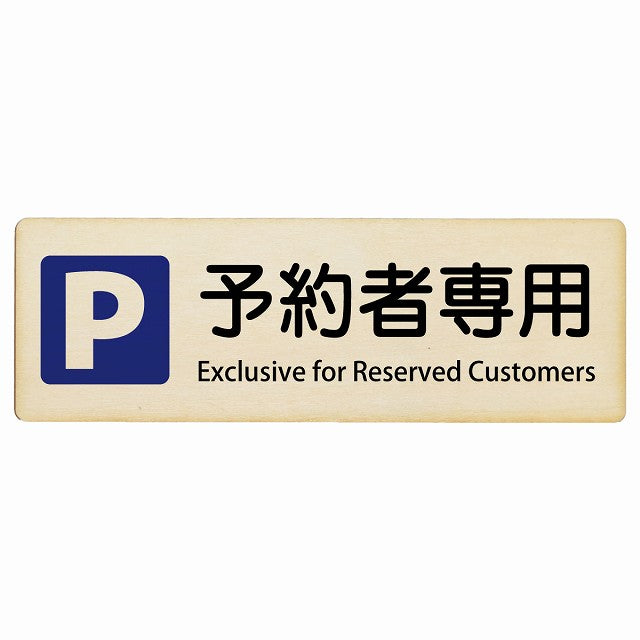予約者専用駐車場 Exclusive for Reserved Customers インバウンド 多言語 英語 外国語 英語表記 木製プレート 長方形 看板 サインプレート 外国人対応 ピクトサイン ピクトグラム 選べるサイズ