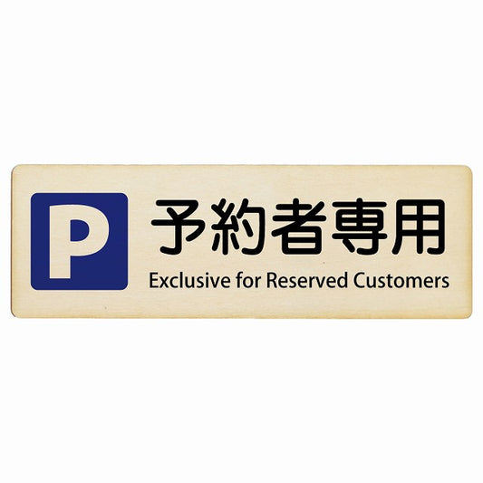 予約者専用駐車場 Exclusive for Reserved Customers インバウンド 多言語 英語 外国語 英語表記 木製プレート 長方形 看板 サインプレート 外国人対応 ピクトサイン ピクトグラム 選べるサイズ