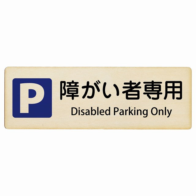 障がい者専用駐車場 Disabled Parking Only インバウンド 多言語 英語 外国語 英語表記 木製プレート 長方形 看板 サインプレート 外国人対応 ピクトサイン ピクトグラム 選べるサイズ