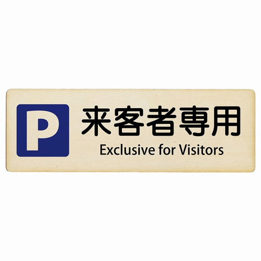 来客者専用駐車場 Exclusive for Visitors インバウンド 多言語 英語 外国語 英語表記 木製プレート 長方形 看板 サインプレート 外国人対応 ピクトサイン ピクトグラム 選べるサイズ