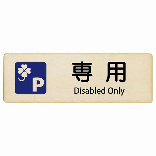 クロバーマーク 専用駐車場 Disabled Only インバウンド 多言語 英語 外国語 英語表記 木製プレート 長方形 看板 サインプレート 外国人対応 ピクトサイン ピクトグラム 選べるサイズ