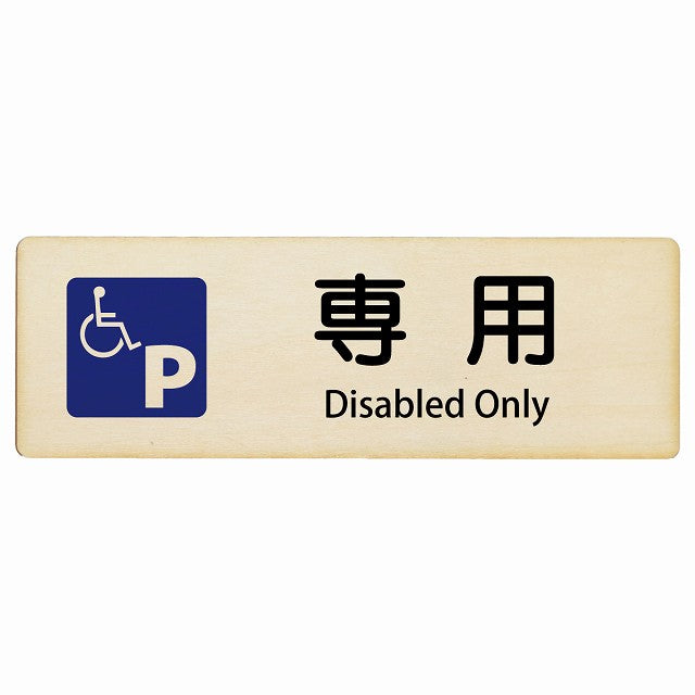 車椅子マーク 専用駐車場 Disabled Only インバウンド 多言語 英語 外国語 英語表記 木製プレート 長方形 看板 サインプレート 外国人対応 ピクトサイン ピクトグラム 選べるサイズ