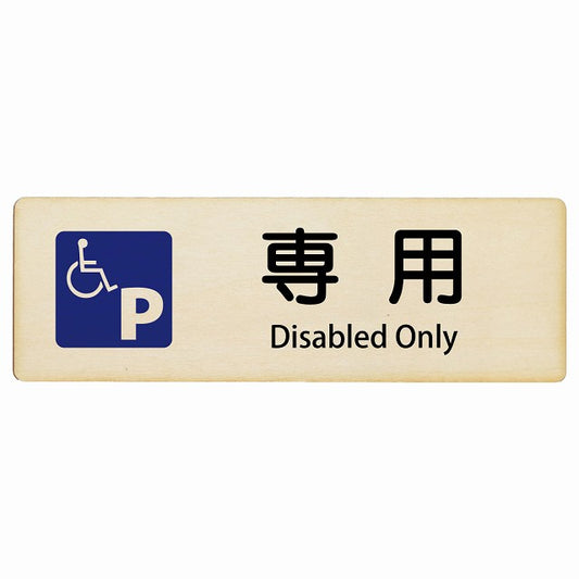 車椅子マーク 専用駐車場 Disabled Only インバウンド 多言語 英語 外国語 英語表記 木製プレート 長方形 看板 サインプレート 外国人対応 ピクトサイン ピクトグラム 選べるサイズ