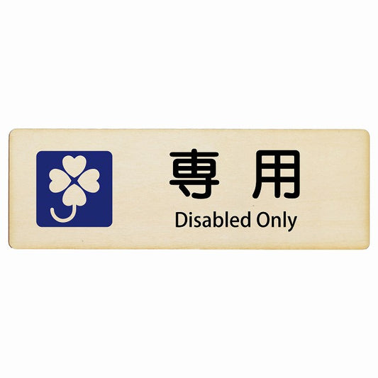 クロバーマーク 専用 Disabled Only インバウンド 多言語 英語 外国語 英語表記 木製プレート 長方形 看板 サインプレート 外国人対応 ピクトサイン ピクトグラム 選べるサイズ