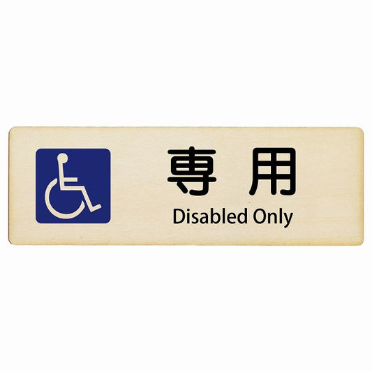 車椅子マーク 専用 Disabled Only インバウンド 多言語 英語 外国語 英語表記 木製プレート 長方形 看板 サインプレート 外国人対応 ピクトサイン ピクトグラム 選べるサイズ