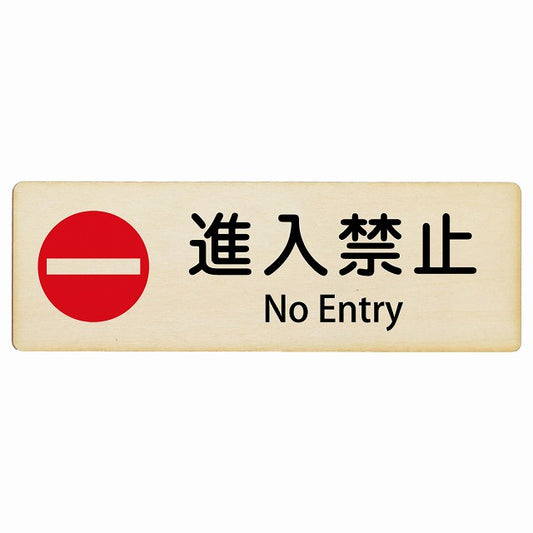 進入禁止 No Entry インバウンド 多言語 英語 外国語 英語表記 木製プレート 長方形