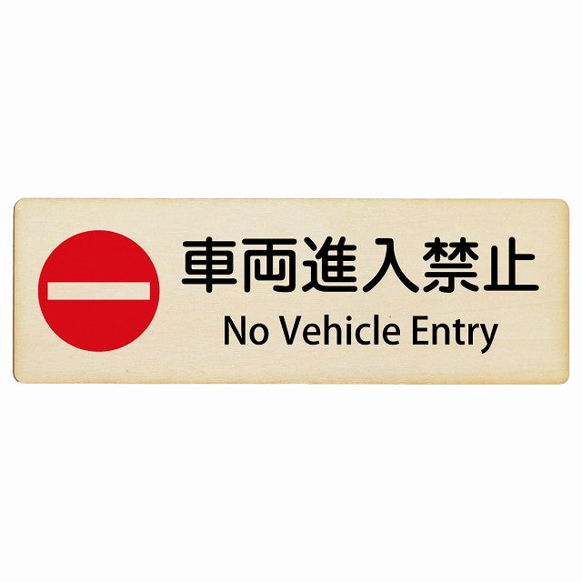 車両進入禁止 No Vehicle Entry インバウンド 多言語 英語 外国語 英語表記 木製プレート 長方形 看板 サインプレート 外国人対応 ピクトサイン ピクトグラム 選べるサイズ