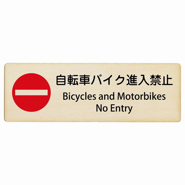 自転車 バイク 進入禁止 Bicycles and Motorbikes - No Entry インバウンド 多言語 英語 外国語 英語表記 木製プレート 長方形 看板 サインプレート 外国人対応 ピクトサイン ピクトグラム 選べるサイズ