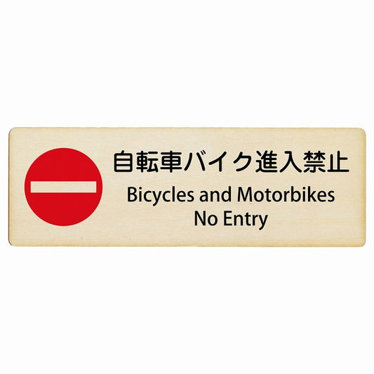 自転車 バイク 進入禁止 Bicycles and Motorbikes - No Entry インバウンド 多言語 英語 外国語 英語表記 木製プレート 長方形 看板 サインプレート 外国人対応 ピクトサイン ピクトグラム 選べるサイズ