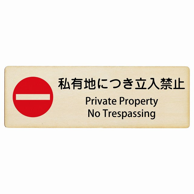 私有地につき立入禁止 Private Property - No Trespassing インバウンド 多言語 英語 外国語 英語表記 木製プレート 長方形 看板 サインプレート 外国人対応 ピクトサイン ピクトグラム 選べるサイズ
