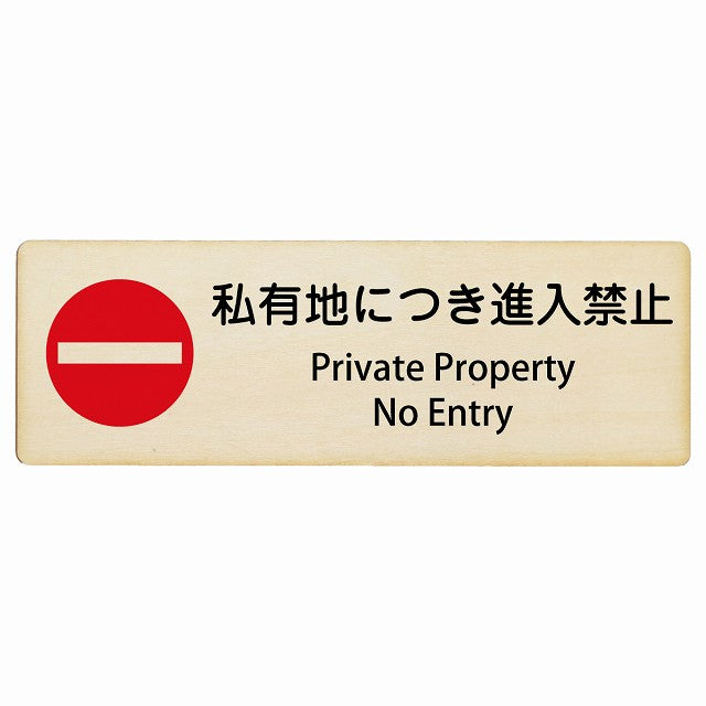 私有地につき進入禁止 Private Property - No Entry インバウンド 多言語 英語 外国語 英語表記 木製プレート 長方形 看板 サインプレート 外国人対応 ピクトサイン ピクトグラム 選べるサイズ