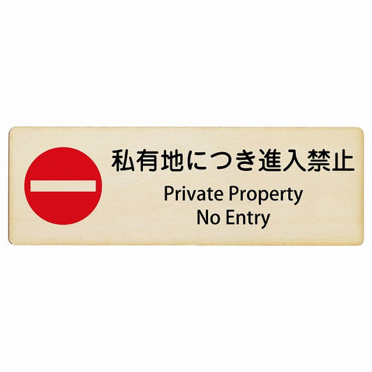 私有地につき進入禁止 Private Property - No Entry インバウンド 多言語 英語 外国語 英語表記 木製プレート 長方形 看板 サインプレート 外国人対応 ピクトサイン ピクトグラム 選べるサイズ