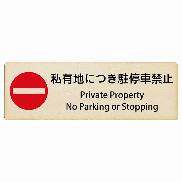 私有地につき駐停車禁止 Private Property - No Parking or Stopping インバウンド 多言語 英語 外国語 英語表記 木製プレート 長方形 看板 サインプレート 外国人対応 ピクトサイン ピクトグラム 選べるサイズ