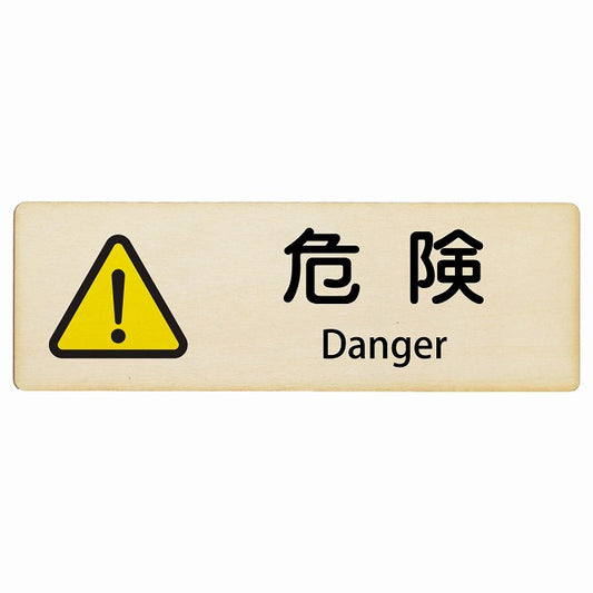 危険 Danger インバウンド 多言語 英語 外国語 英語表記 木製プレート 長方形 看板 サインプレート 外国人対応 ピクトサイン ピクトグラム 選べるサイズ