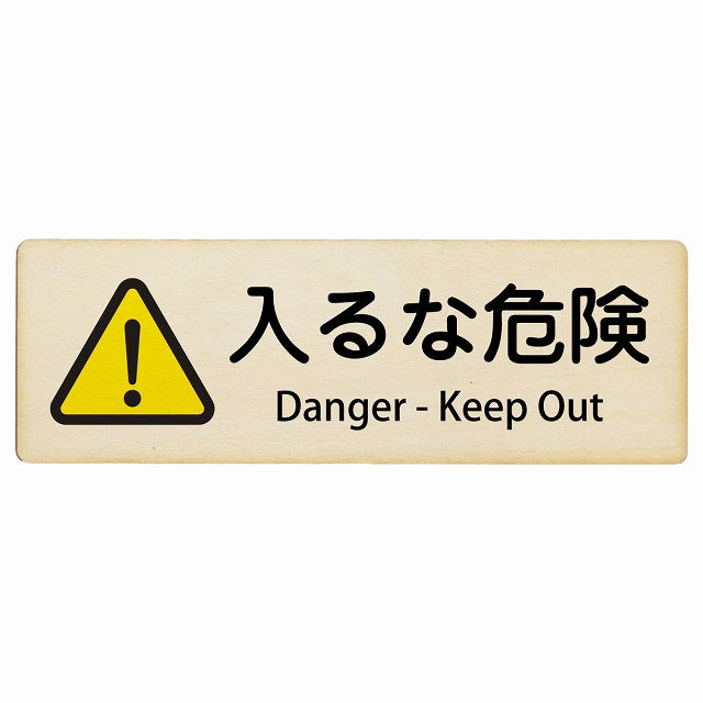 入るな危険 Danger - Keep Out インバウンド 多言語 英語 外国語 英語表記 木製プレート 長方形 看板 サインプレート 外国人対応 ピクトサイン ピクトグラム 選べるサイズ