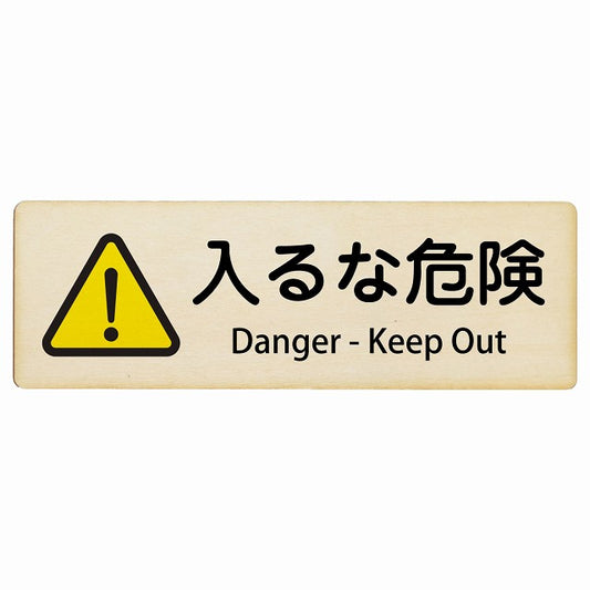 入るな危険 Danger - Keep Out インバウンド 多言語 英語 外国語 英語表記 木製プレート 長方形 看板 サインプレート 外国人対応 ピクトサイン ピクトグラム 選べるサイズ