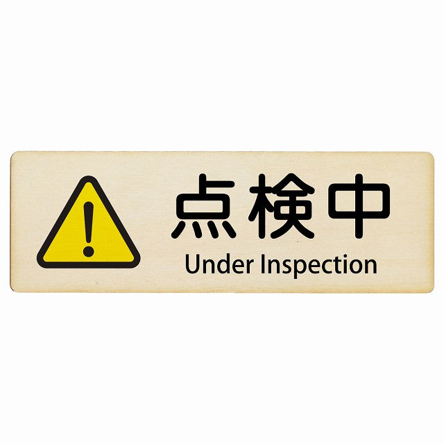 点検中 Under Inspection インバウンド 多言語 英語 外国語 英語表記 木製プレート 長方形 看板 サインプレート 外国人対応 ピクトサイン ピクトグラム 選べるサイズ