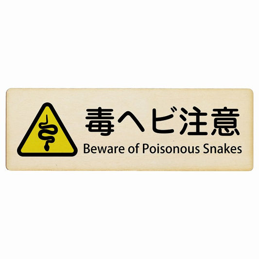 毒ヘビ注意 Beware of Poisonous Snakes インバウンド 多言語 英語 外国語 英語表記 木製プレート 長方形 看板 サインプレート 外国人対応 ピクトサイン ピクトグラム 選べるサイズ