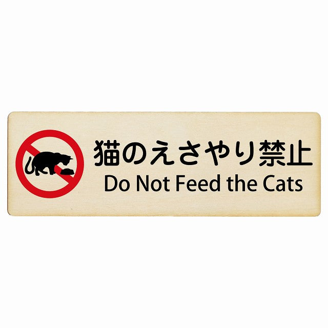猫のえさやり禁止 Do Not Feed the Cats インバウンド 多言語 英語 外国語 英語表記 木製プレート 長方形 看板 サインプレート 外国人対応 ピクトサイン ピクトグラム 選べるサイズ