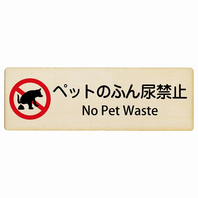 ペットのふん尿禁止 No Pet Waste インバウンド 多言語 英語 外国語 英語表記 木製プレート 長方形 看板 サインプレート 外国人対応 ピクトサイン ピクトグラム 選べるサイズ