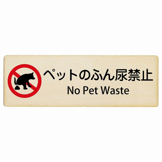 ペットのふん尿禁止 No Pet Waste インバウンド 多言語 英語 外国語 英語表記 木製プレート 長方形 看板 サインプレート 外国人対応 ピクトサイン ピクトグラム 選べるサイズ