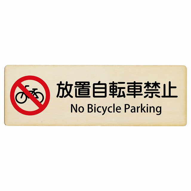 放置自転車禁止 No Bicycle Parking インバウンド 多言語 英語 外国語 英語表記 木製プレート 長方形 看板 サインプレート 外国人対応 ピクトサイン ピクトグラム 選べるサイズ