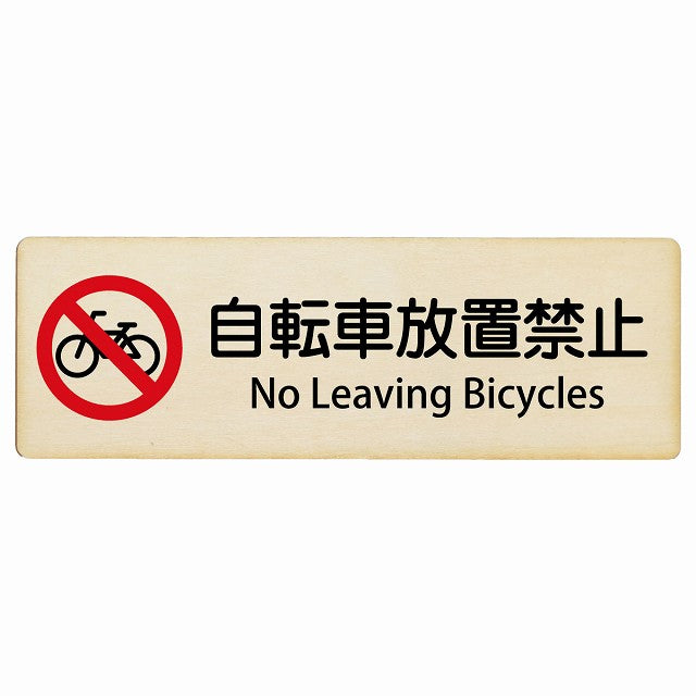 自転車放置禁止 No Leaving Bicycles インバウンド 多言語 英語 外国語 英語表記 木製プレート 長方形 看板 サインプレート 外国人対応 ピクトサイン ピクトグラム 選べるサイズ