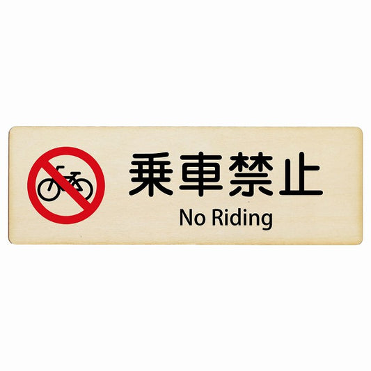 乗車禁止 No Riding インバウンド 多言語 英語 外国語 英語表記 木製プレート 長方形 看板 サインプレート 外国人対応 ピクトサイン ピクトグラム 選べるサイズ