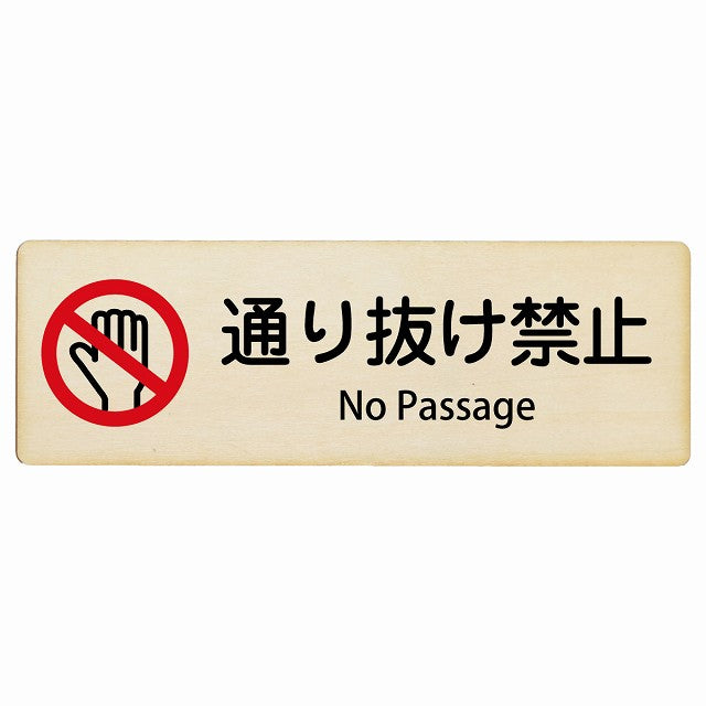 通り抜け禁止 No Passage インバウンド 多言語 英語 外国語 英語表記 木製プレート 長方形 看板 サインプレート 外国人対応 ピクトサイン ピクトグラム 選べるサイズ