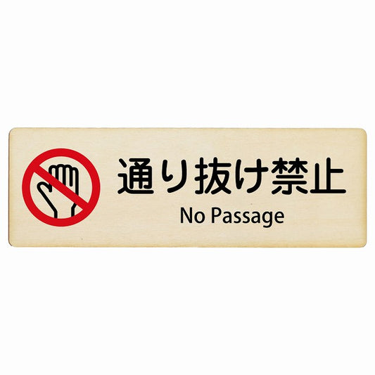 通り抜け禁止 No Passage インバウンド 多言語 英語 外国語 英語表記 木製プレート 長方形 看板 サインプレート 外国人対応 ピクトサイン ピクトグラム 選べるサイズ