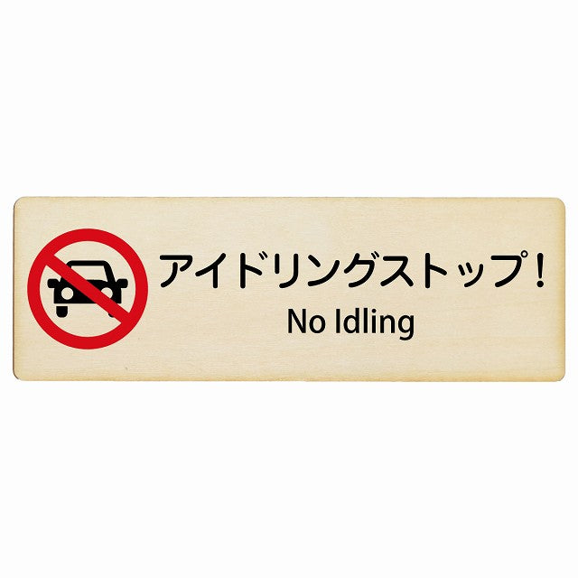 アイドリングストップ! No Idling インバウンド 多言語 英語 外国語 英語表記 木製プレート 長方形 看板 サインプレート 外国人対応 ピクトサイン ピクトグラム 選べるサイズ