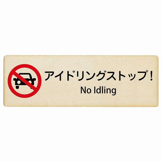 アイドリングストップ! No Idling インバウンド 多言語 英語 外国語 英語表記 木製プレート 長方形 看板 サインプレート 外国人対応 ピクトサイン ピクトグラム 選べるサイズ
