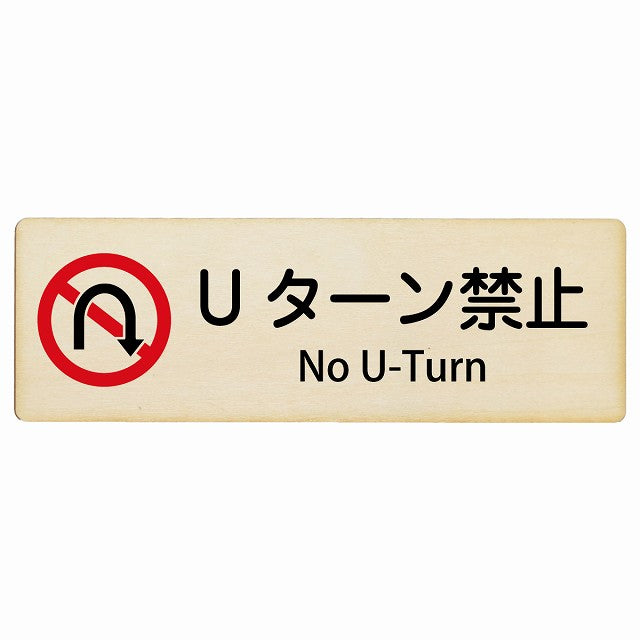 Uターン禁止 No U-Turn インバウンド 多言語 英語 外国語 英語表記 木製プレート 長方形 看板 サインプレート 外国人対応 ピクトサイン ピクトグラム 選べるサイズ