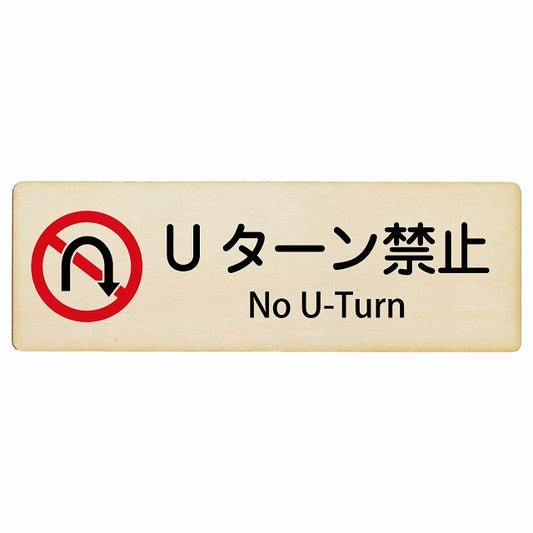 Uターン禁止 No U-Turn インバウンド 多言語 英語 外国語 英語表記 木製プレート 長方形 看板 サインプレート 外国人対応 ピクトサイン ピクトグラム 選べるサイズ