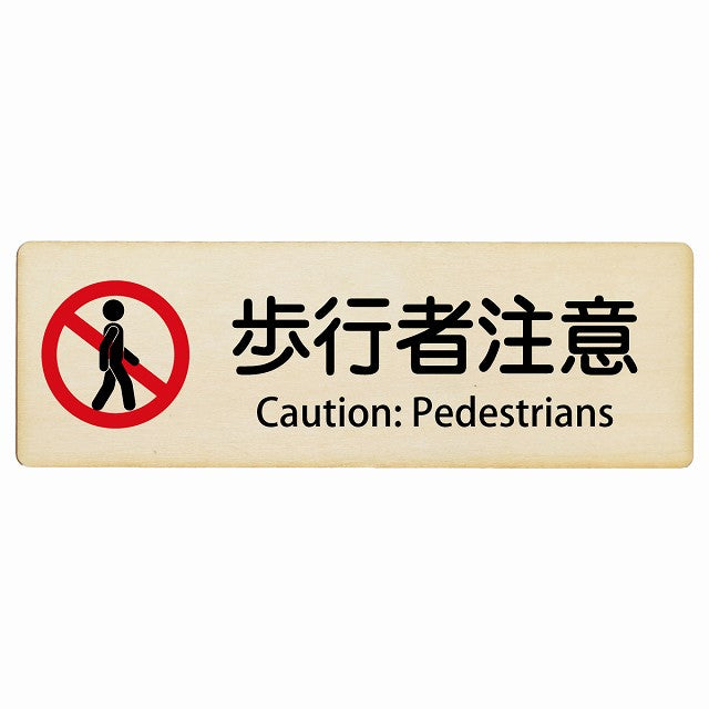 歩行者注意 Caution: Pedestrians インバウンド 多言語 英語 外国語 英語表記 木製プレート 長方形 看板 サインプレート 外国人対応 ピクトサイン ピクトグラム 選べるサイズ