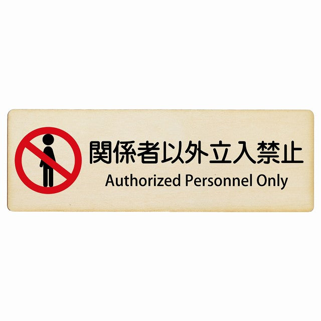 関係者以外立入禁止 Authorized Personnel Only インバウンド 多言語 英語 外国語 英語表記 木製プレート 長方形 看板 サインプレート 外国人対応 ピクトサイン ピクトグラム 選べるサイズ
