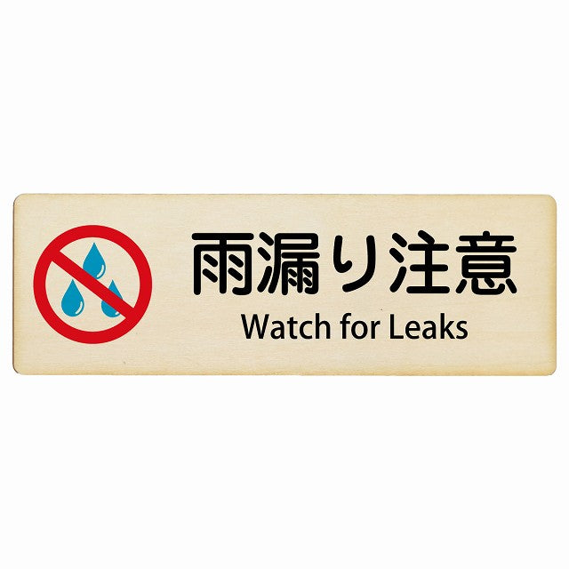 雨漏り注意 Watch for Leaks インバウンド 多言語 英語 外国語 英語表記 木製プレート 長方形 看板 サインプレート 外国人対応 ピクトサイン ピクトグラム 選べるサイズ