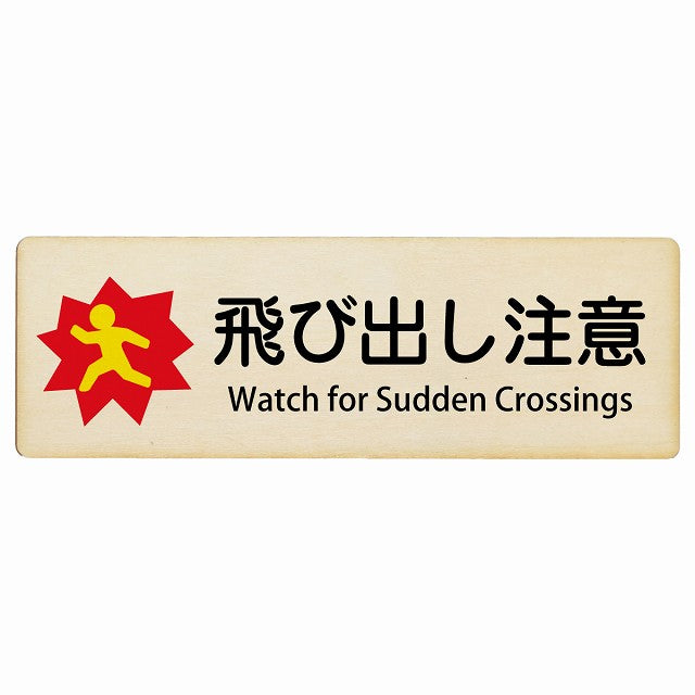 飛び出し注意 Watch for Sudden Crossings インバウンド 多言語 英語 外国語 英語表記 木製プレート 長方形 看板 サインプレート 外国人対応 ピクトサイン ピクトグラム 選べるサイズ