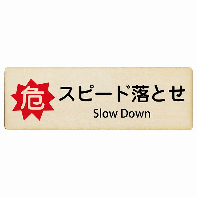 危 スピード落とせ Slow Down インバウンド 多言語 英語 外国語 英語表記 木製プレート 長方形 看板 サインプレート 外国人対応 ピクトサイン ピクトグラム 選べるサイズ