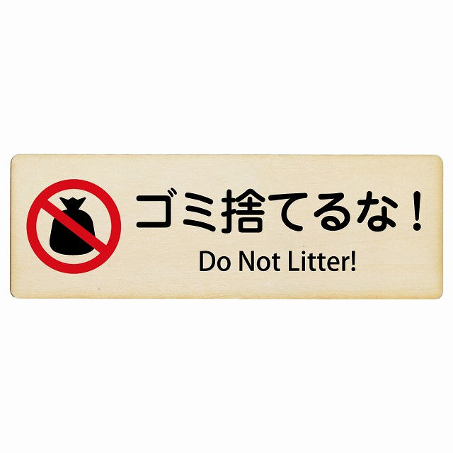 ゴミ捨てるな! Do Not Litter! インバウンド 多言語 英語 外国語 英語表記 木製プレート 長方形 看板 サインプレート 外国人対応 ピクトサイン ピクトグラム 選べるサイズ