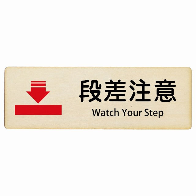 段差注意 Watch Your Step インバウンド 多言語 英語 外国語 英語表記 木製プレート 長方形 看板 サインプレート 外国人対応 ピクトサイン ピクトグラム 選べるサイズ