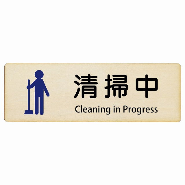 清掃中 Cleaning in Progress インバウンド 多言語 英語 外国語 英語表記 木製プレート 長方形 看板 サインプレート 外国人対応 ピクトサイン ピクトグラム 選べるサイズ