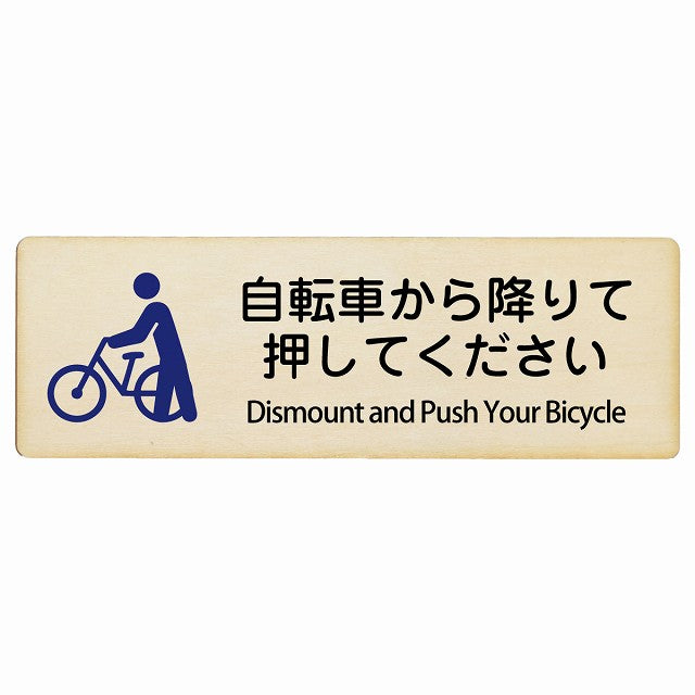 自転車から降りて押してください Dismount and Push Your Bicycle インバウンド 多言語 英語 外国語 英語表記 木製プレート 長方形 看板 サインプレート 外国人対応 ピクトサイン ピクトグラム 選べるサイズ