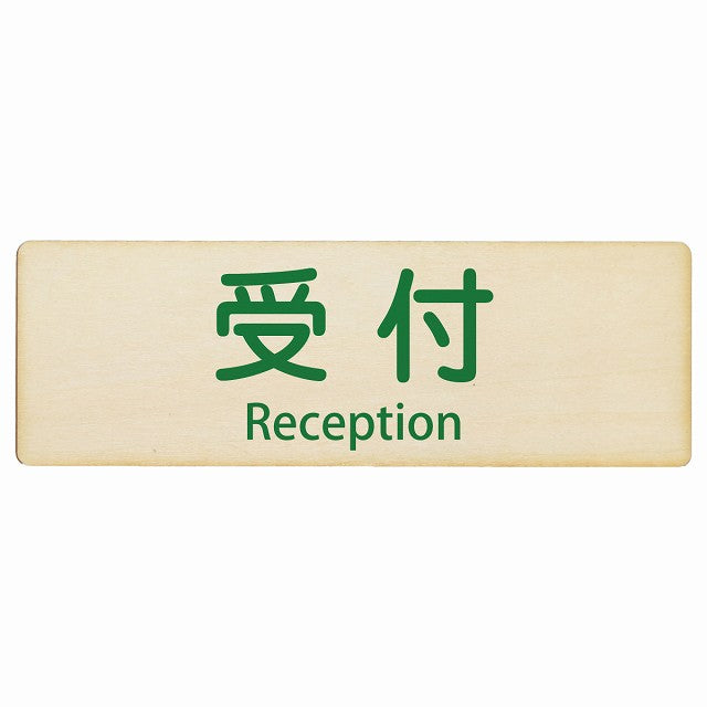 受付 Reception インバウンド 多言語 英語 外国語 英語表記 木製プレート 長方形 看板 サインプレート 外国人対応 ピクトサイン ピクトグラム 選べるサイズ