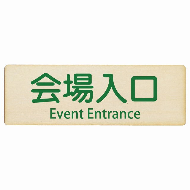 会場入口 Event Entrance インバウンド 多言語 英語 外国語 英語表記 木製プレート 長方形 看板 サインプレート 外国人対応 ピクトサイン ピクトグラム 選べるサイズ