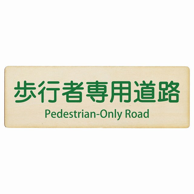 歩行者専用道路 Pedestrian-Only Road インバウンド 多言語 英語 外国語 英語表記 木製プレート 長方形 看板 サインプレート 外国人対応 ピクトサイン ピクトグラム 選べるサイズ